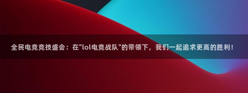 易游电竞馆：全民电竞竞技盛会：在\