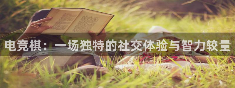 易游电竞赛事直播：电竞棋：一场独特的社交体验与智力较量