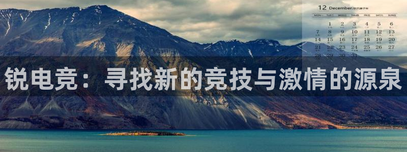 易游电竞王者荣耀大赛：锐电竞：寻找新的竞技与激情的源泉