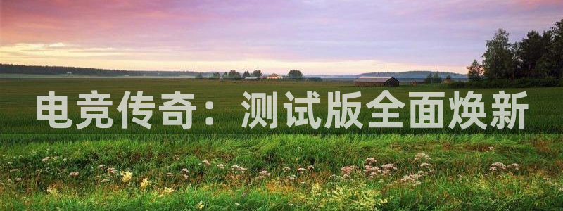 易游电竞馆：电竞传奇：测试版全面焕新