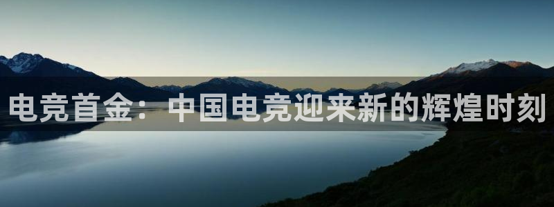 易游电竞平台：电竞首金：中国电竞迎来新的辉煌时刻