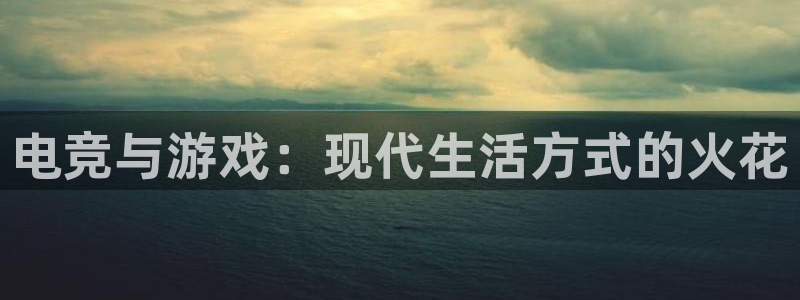 易游电竞平台：电竞与游戏：现代生活方式的火花