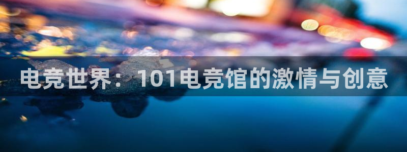 易游电竞馆：电竞世界：101电竞馆的激情与创意