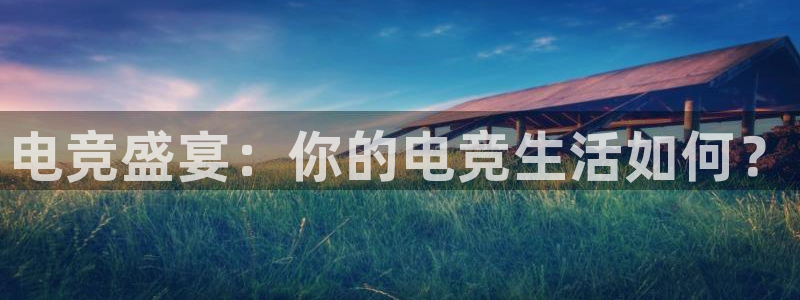 易游电竞淮阴区：电竞盛宴：你的电竞生活如何？