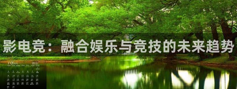易游电竞解说：影电竞：融合娱乐与竞技的未来趋势