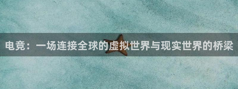 易游电竞：电竞：一场连接全球的虚拟世界与现实世界的桥梁