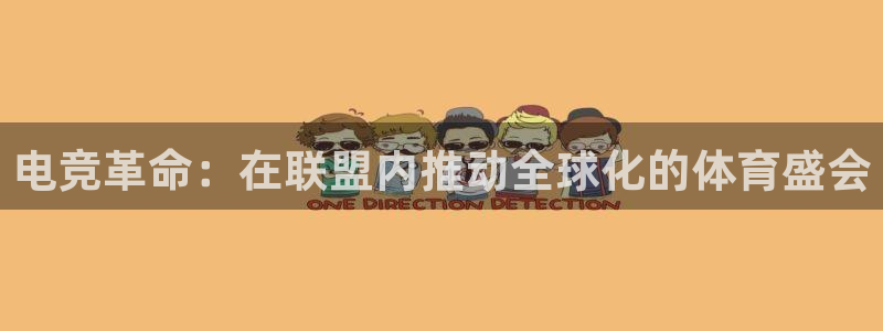 易游电竞淮阴区：电竞革命：在联盟内推动全球化的体育盛会