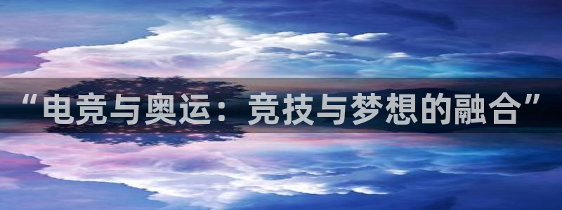 易游电竞中国区：“电竞与奥运：竞技与梦想的融合”